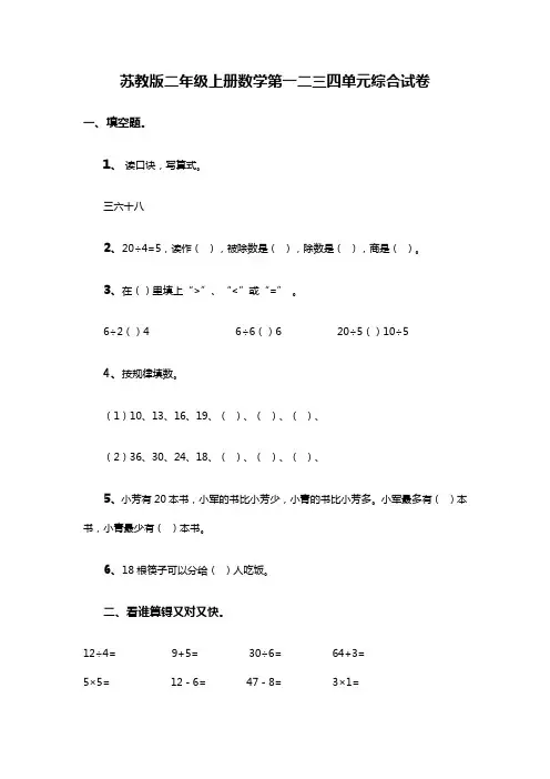 最新配套苏教版二年级上册数学第一二三四单元综合试卷