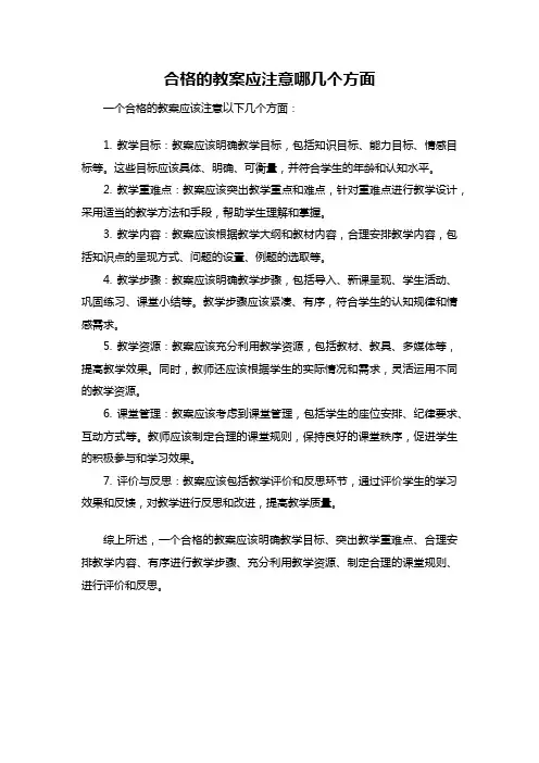 合格的教案应注意哪几个方面