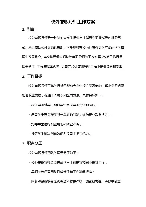 校外兼职导师工作方案
