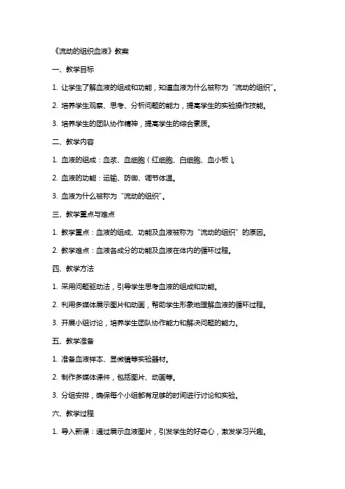 《流动的组织血液》教案