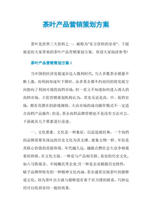 茶叶产品营销策划方案