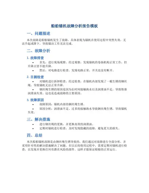 船舶锚机故障分析报告模板
