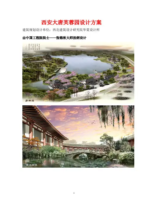 西安大唐芙蓉园设计方案