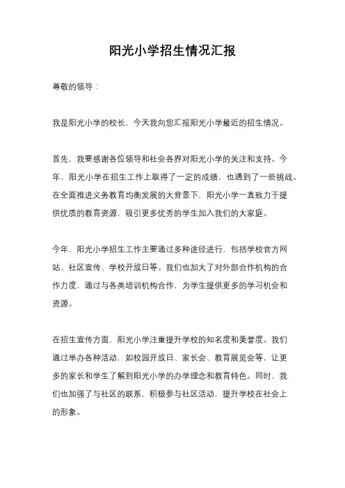 阳光小学招生情况汇报