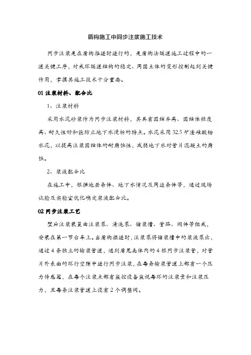 盾构施工中同步注浆施工技术