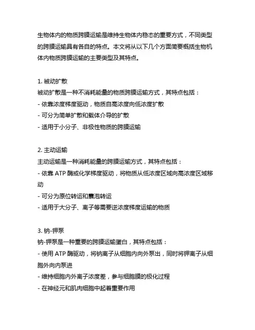简述生物机体内物质跨膜运输主要类型及其特点