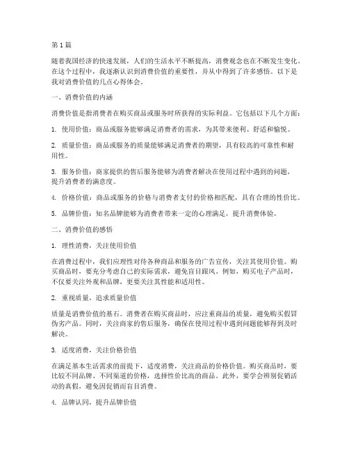消费价值感悟心得体会(3篇)