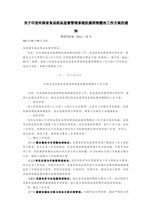 关于印发河南省食品药品监督管理系统抗菌药物整治工作方案的通知