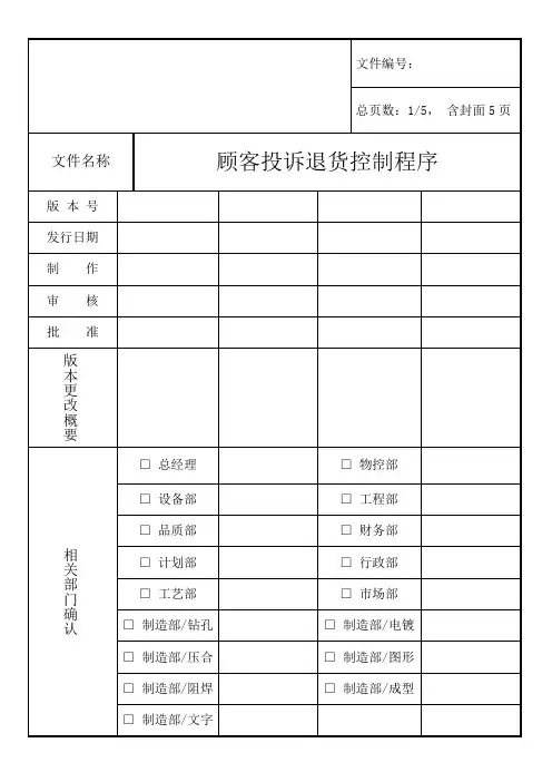 顾客投诉与退货控制程序,及时处理客户投诉保证客户满意