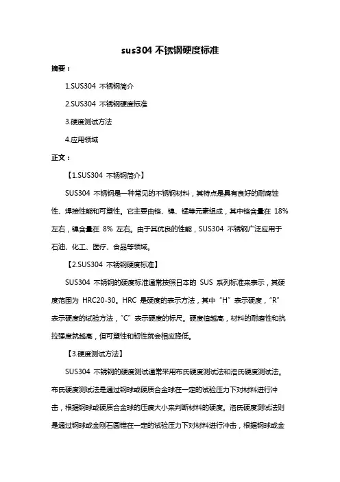 sus304不锈钢硬度标准