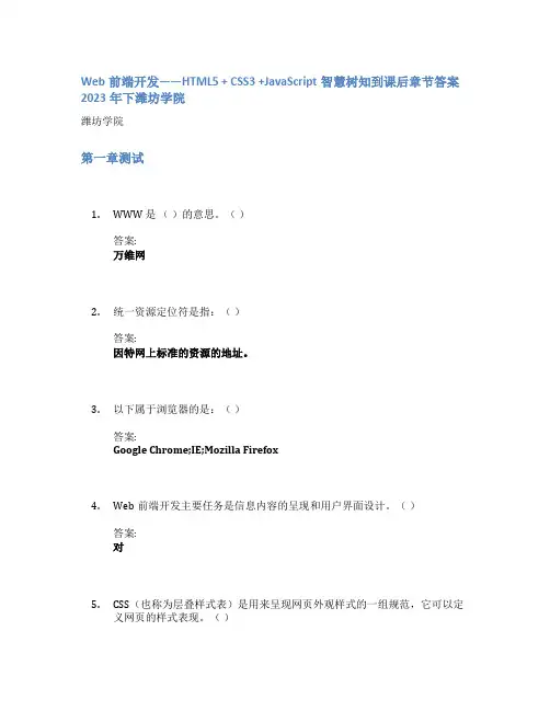 Web前端开发——HTML5 + CSS3 +JavaScript智慧树知到课后章节答案2023年