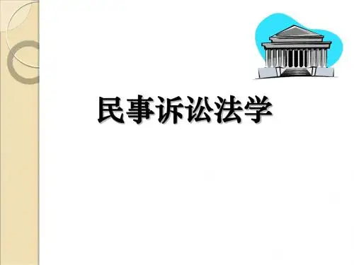 第一章  民事纠纷及其解决机制