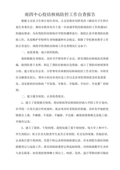 南四中心校结核病防控工作自查报告