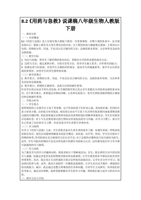 8.2《用药与急救》说课稿八年级生物人教版下册