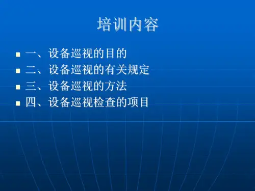 变电站设备巡视培训ppt课件