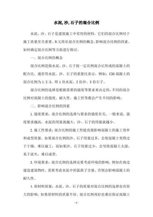 水泥,沙,石子的混合比例