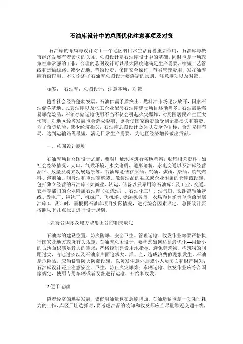石油库设计中的总图优化注意事项及对策