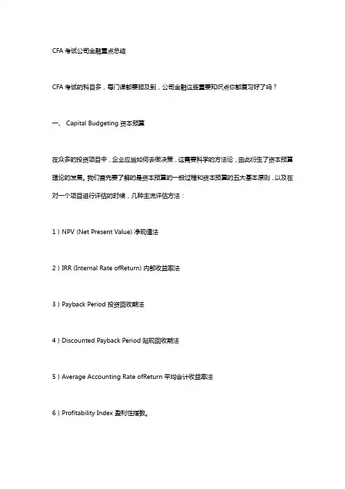 泽稷教育 CFA考试公司金融重点总结