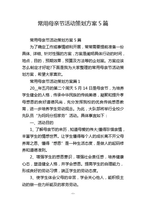 常用母亲节活动策划方案5篇