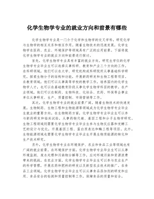 化学生物学专业的就业方向和前景有哪些