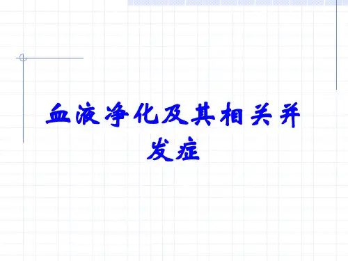 血液净化及其相关并发症