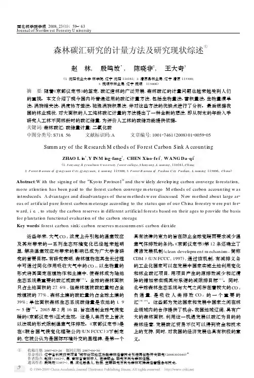 森林碳汇研究的计量方法及研究现状综述