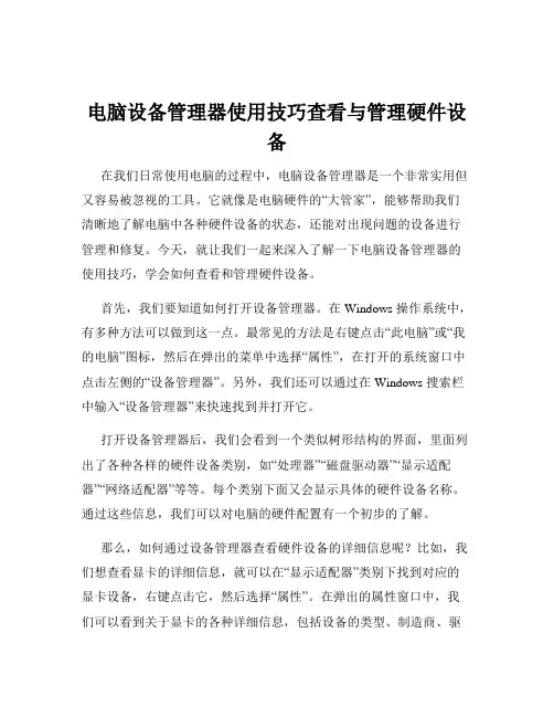 电脑设备管理器使用技巧查看与管理硬件设备
