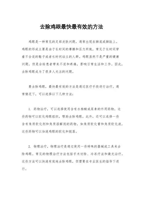 去除鸡眼最快最有效的方法