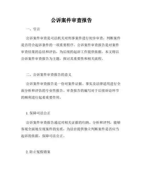 公诉案件审查报告