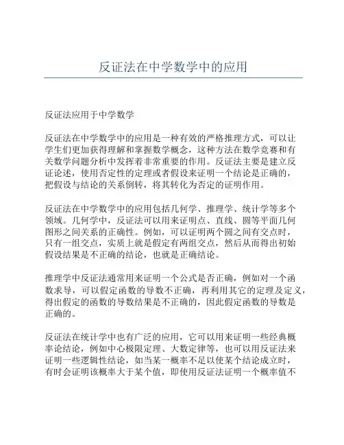 反证法在中学数学中的应用