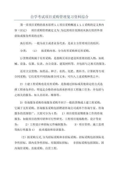 自学考试项目采购管理复习资料综合