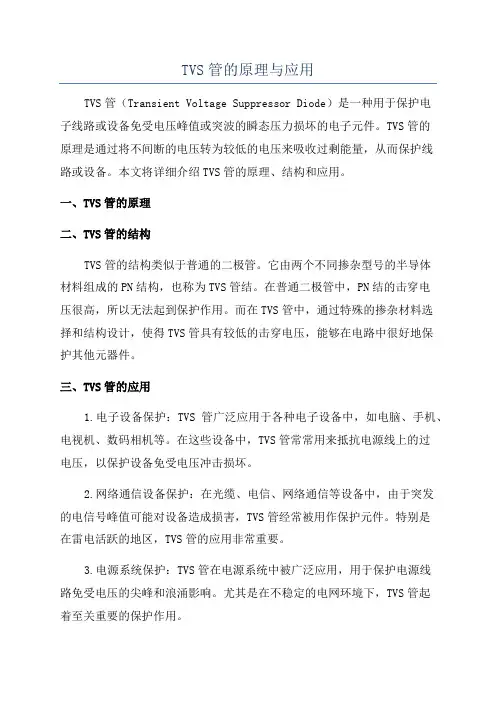 TVS管的原理与应用