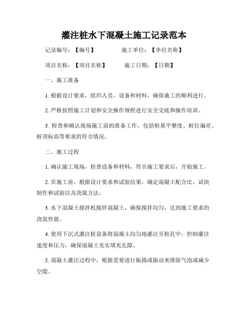 灌注桩水下混凝土施工记录范本