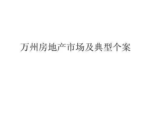 万州房地产市场及典型个案