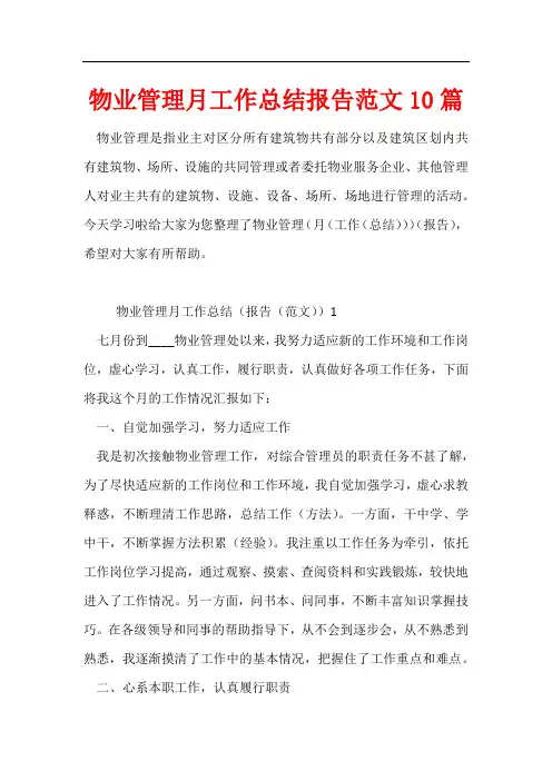 物业管理月工作总结报告范文10篇