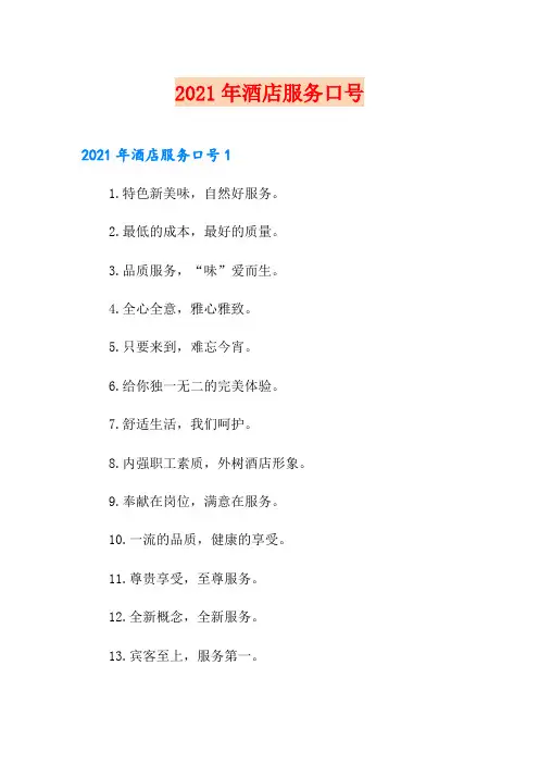 2021年酒店服务口号