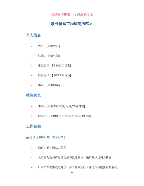 软件测试工程师简历范文