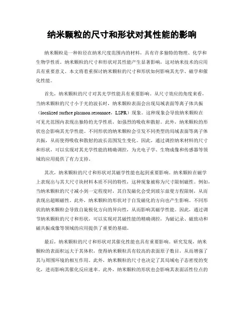 纳米颗粒的尺寸和形状对其性能的影响