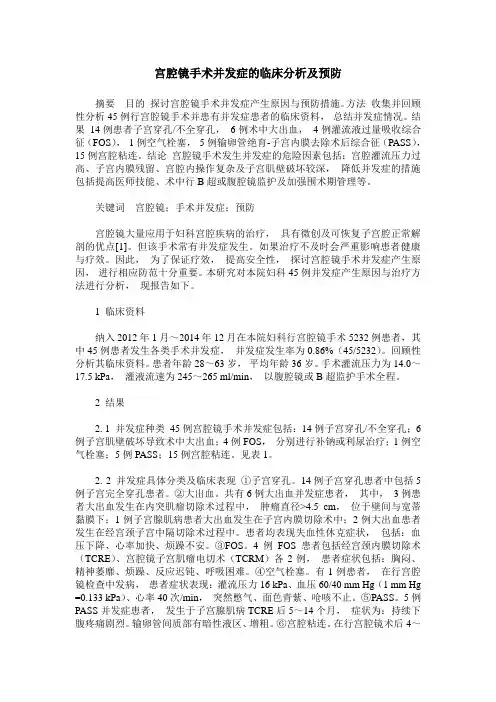 宫腔镜手术并发症的临床分析及预防