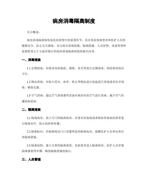 病房消毒隔离制度