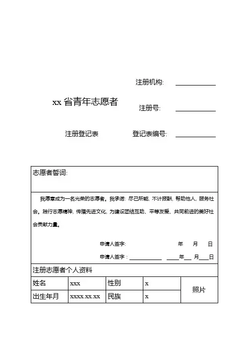 (完整word版)青年志愿者注册登记表(模板)