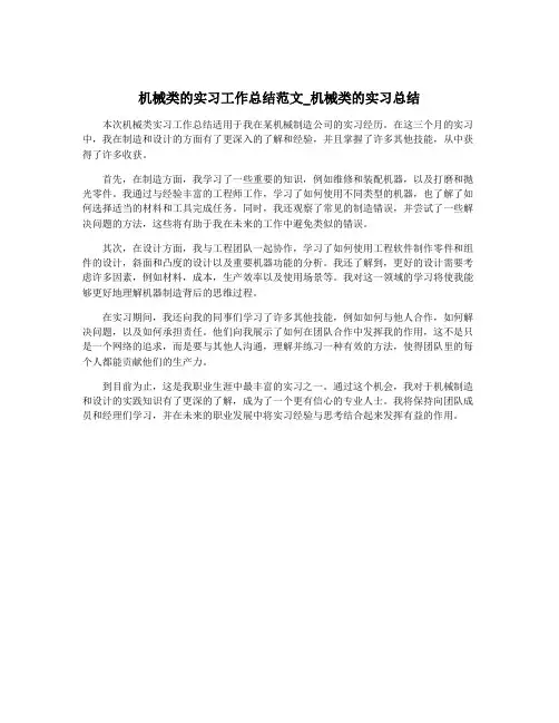 机械类的实习工作总结范文_机械类的实习总结