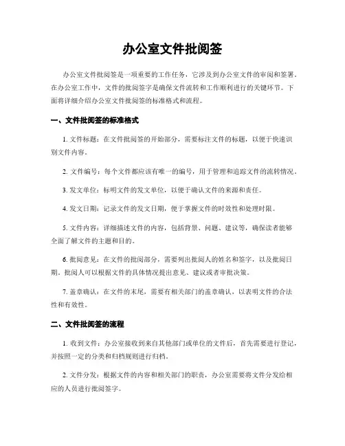 办公室文件批阅签