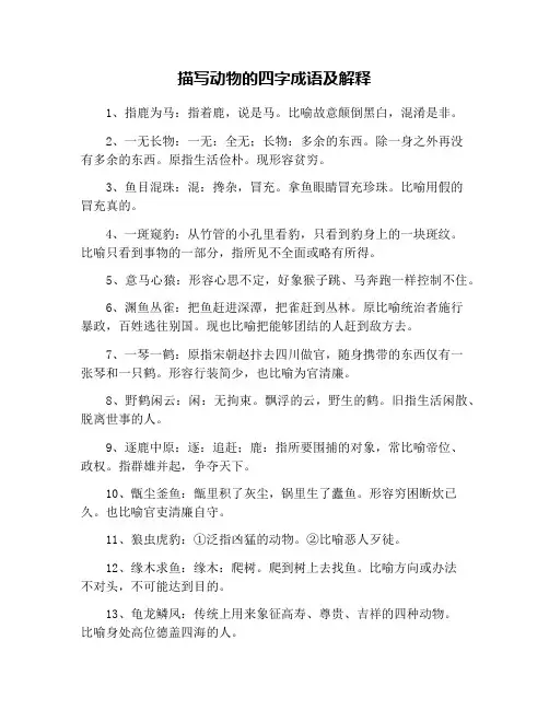 描写动物的四字成语及解释