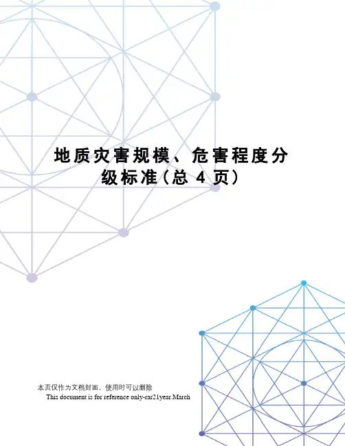 地质灾害规模、危害程度分级标准