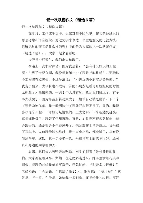 记一次秋游作文(3篇)