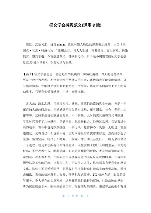 征文学会感恩范文(通用8篇)