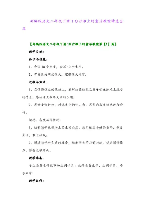 2024年部编版语文二年级下册10沙滩上的童话教案精选3篇