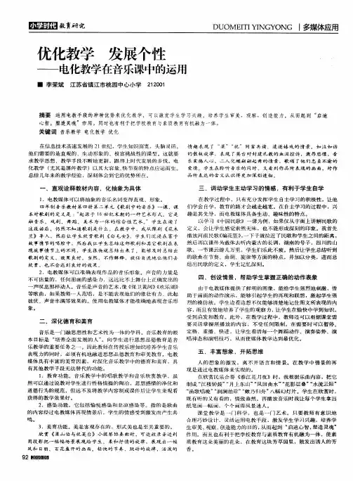 优化教学 发展个性——电化教学在音乐课中的运用