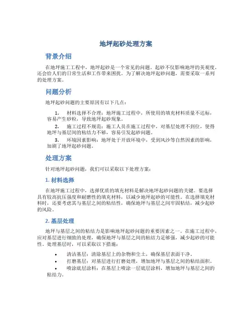 地坪起砂处理方案